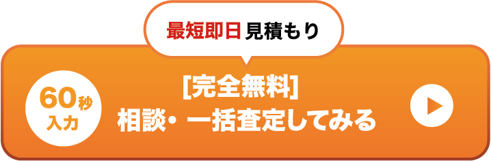 60秒入力 最短即日見積もり[完全無料]相談・ 一括査定してみる