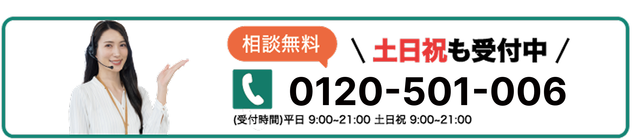 相談無料 土日祝も受付中 03-4500-6279