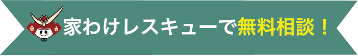 家わけレスキューで無料相談！