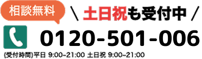 相談無料 土日祝も受付中 03-4500-6279