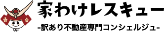 家わけレスキュー-訳あり不動産専門コンシェルジュ-