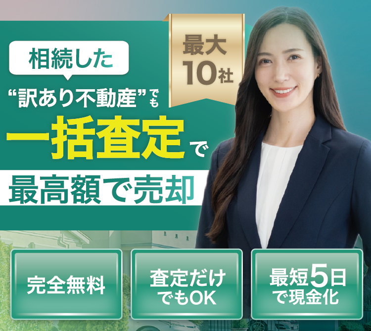 最大10社 相続した“訳あり不動産”でも一括査定で最高額で売却 完全無料 査定だけでもOK 最短5日で現金化