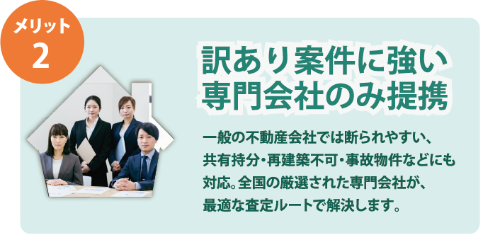 メリット2 訳あり案件に強い専門会社のみ提携