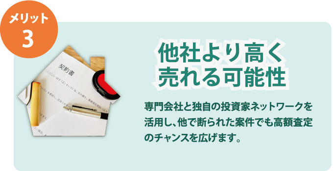 メリット3 他社より高く売れる可能性